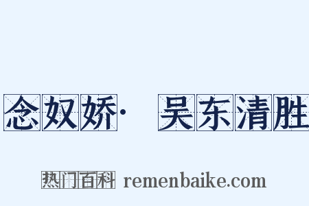 念奴娇·吴东清胜是什么意思的图片